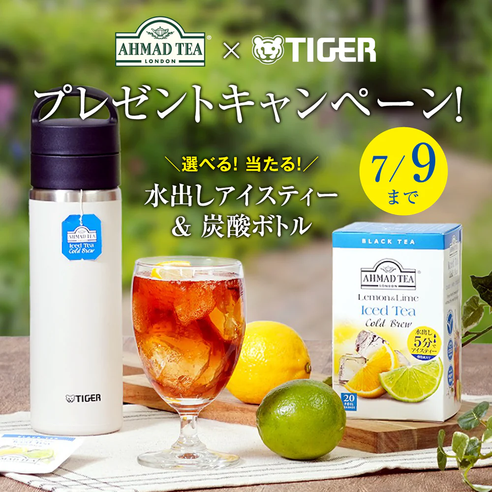 AHMAD TEA×タイガー魔法瓶 コラボ　水出しアイスティー＆炭酸ボトルプレゼントキャンペーン　7月9日まで